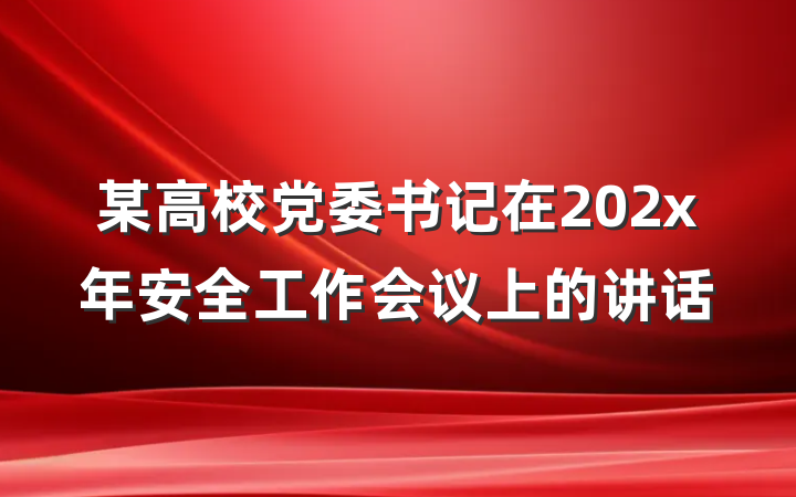 某高校党委书记在202x年安全工作会议上的讲话
