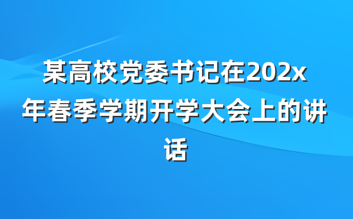 某高校党委书记在202x年春季学期开学大会上的讲话
