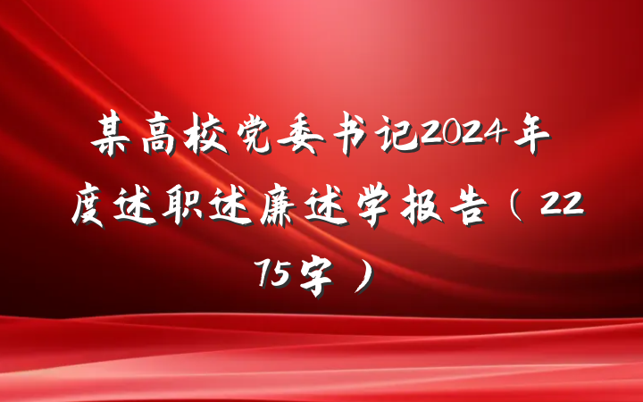 某高校党委书记2024年度述职述廉述学报告（2275字）