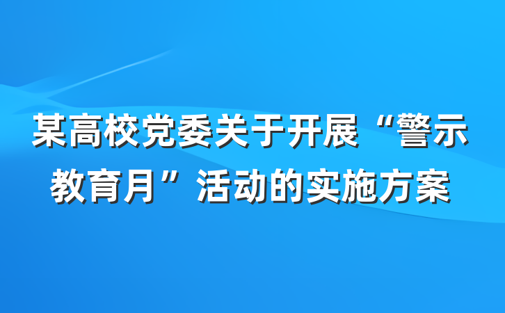某高校党委关于开展“警示教育月”活动的实施方案