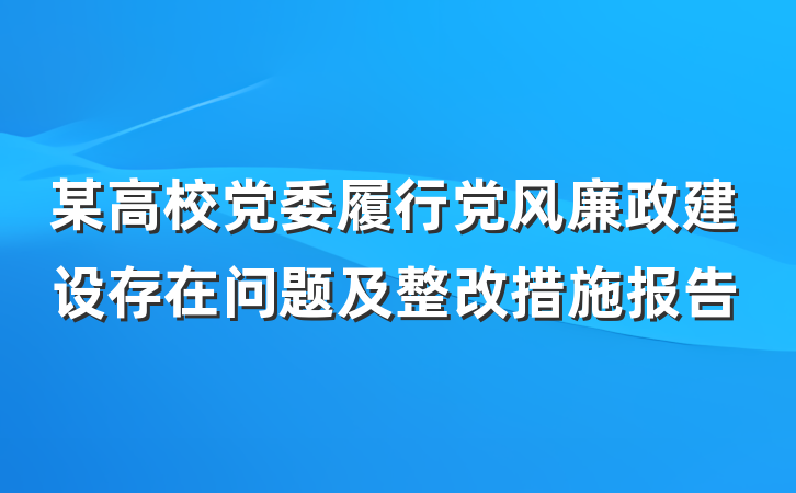某高校党委履行党风廉政建设存在问题及整改措施报告