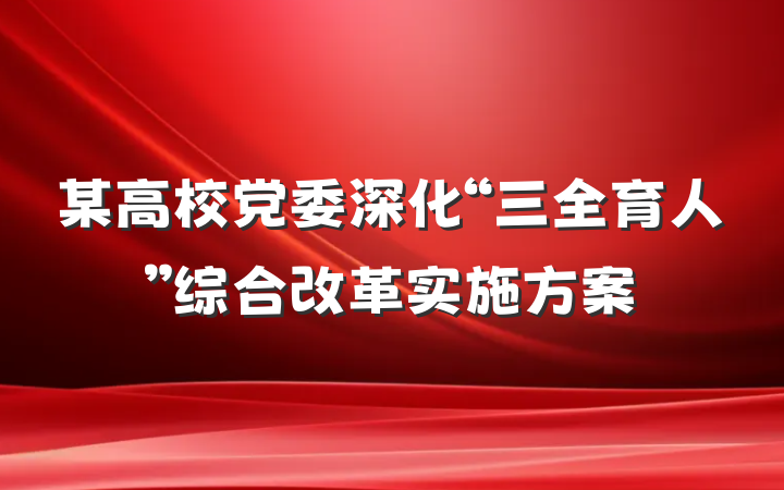 某高校党委深化“三全育人”综合改革实施方案