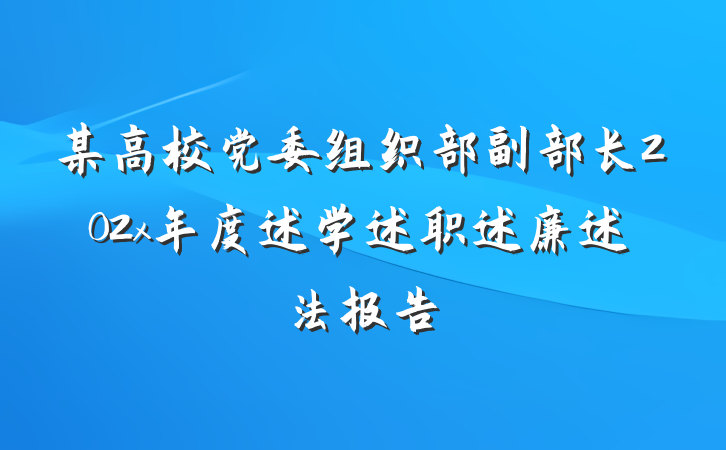 某高校党委组织部副部长202x年度述学述职述廉述法报告