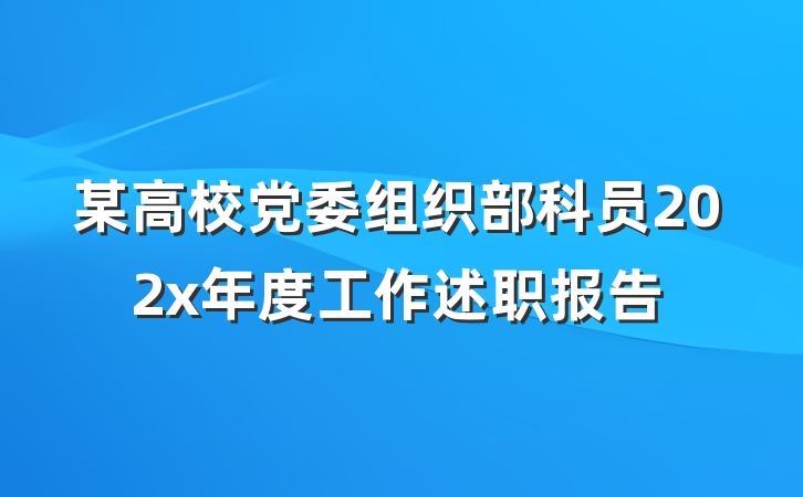 某高校党委组织部科员202x年度工作述职报告