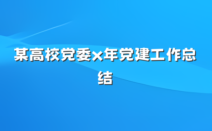 某高校党委x年党建工作总结