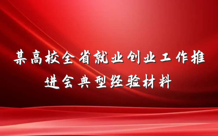某高校全省就业创业工作推进会典型经验材料