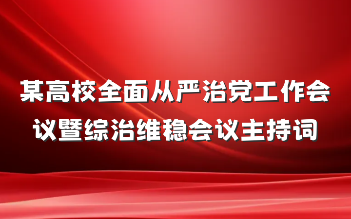 某高校全面从严治党工作会议暨综治维稳会议主持词