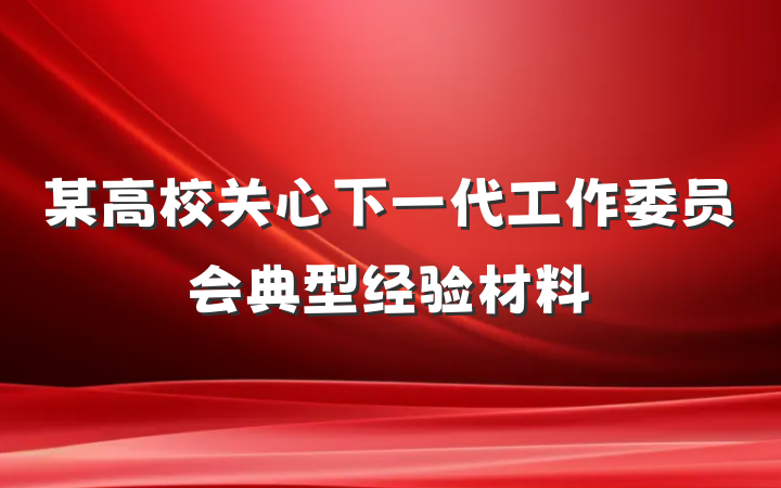 某高校关心下一代工作委员会典型经验材料