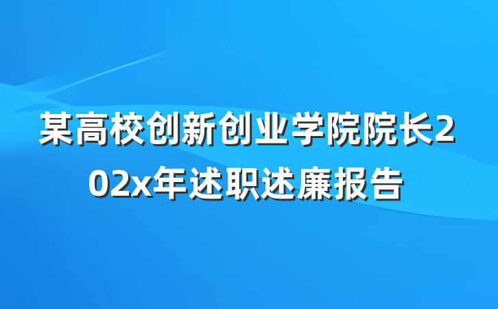 某高校创新创业学院院长202x年述职述廉报告
