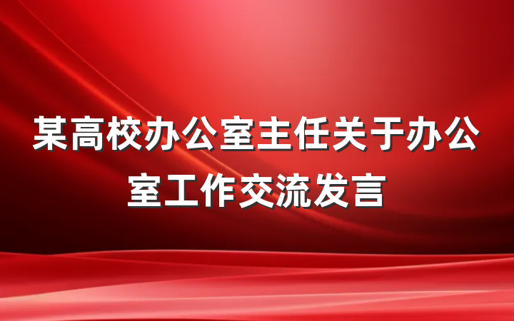 某高校办公室主任关于办公室工作交流发言