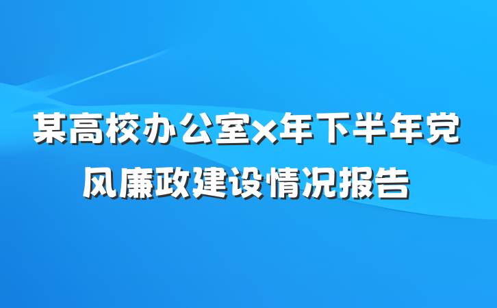 某高校办公室x年下半年党风廉政建设情况报告