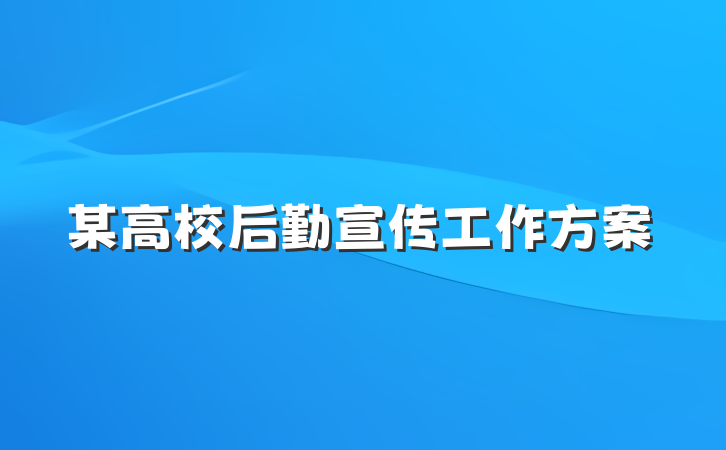 某高校后勤宣传工作方案