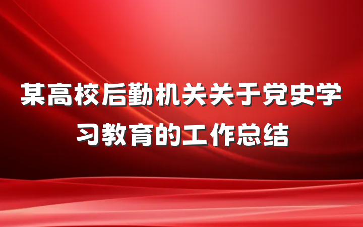 某高校后勤机关关于党史学习教育的工作总结