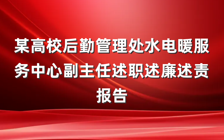 某高校后勤管理处水电暖服务中心副主任述职述廉述责报告