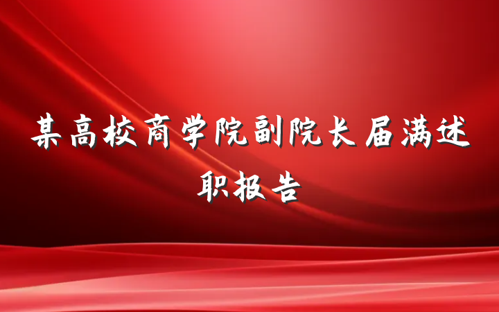 某高校商学院副院长届满述职报告