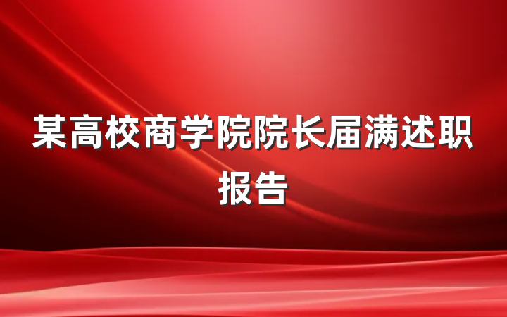 某高校商学院院长届满述职报告