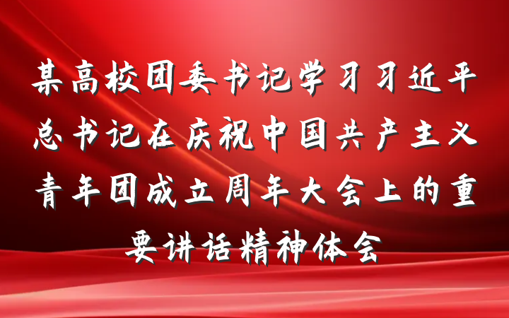 某高校团委书记学习习近平总书记在庆祝中国共产主义青年团成立周年大会上的重要讲话精神体会