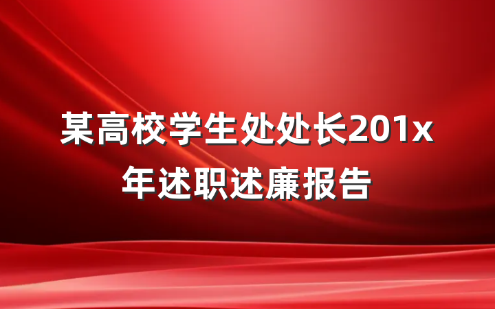 某高校学生处处长201x年述职述廉报告