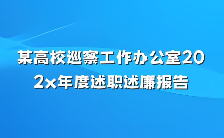 某高校巡察工作办公室202x年度述职述廉报告