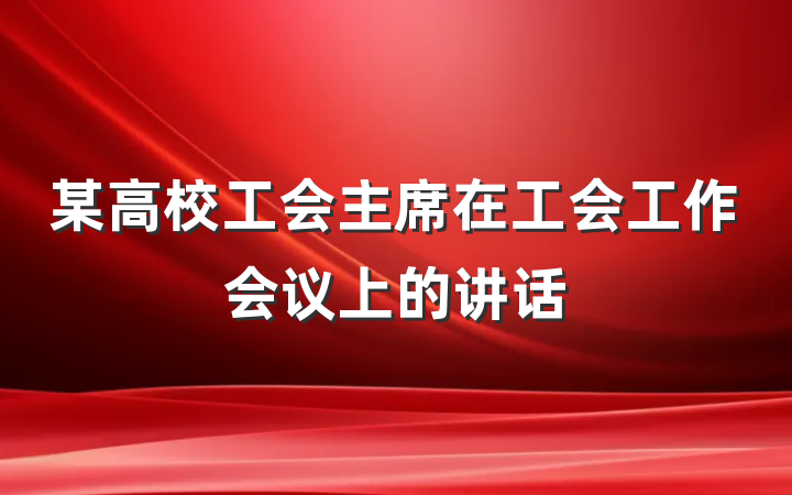某高校工会主席在工会工作会议上的讲话