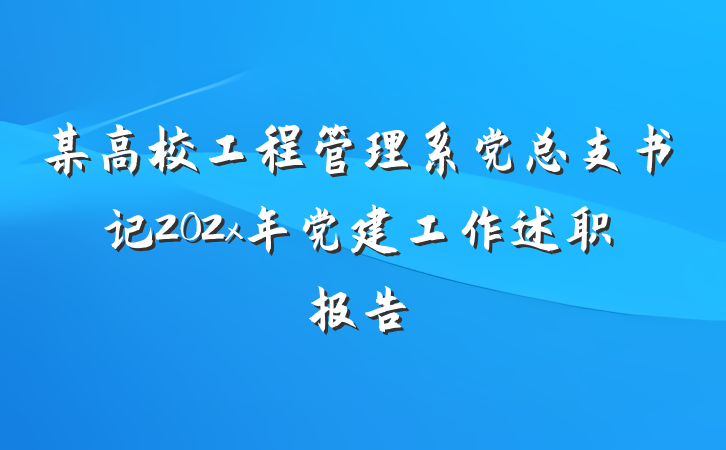 某高校工程管理系党总支书记202x年党建工作述职报告