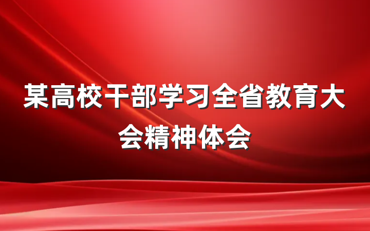 某高校干部学习全省教育大会精神体会