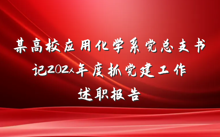 某高校应用化学系党总支书记202x年度抓党建工作述职报告