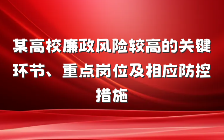 某高校廉政风险较高的关键环节、重点岗位及相应防控措施