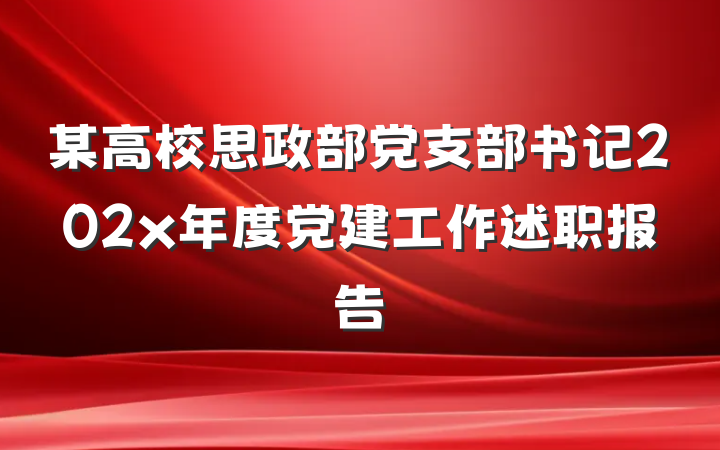某高校思政部党支部书记202x年度党建工作述职报告