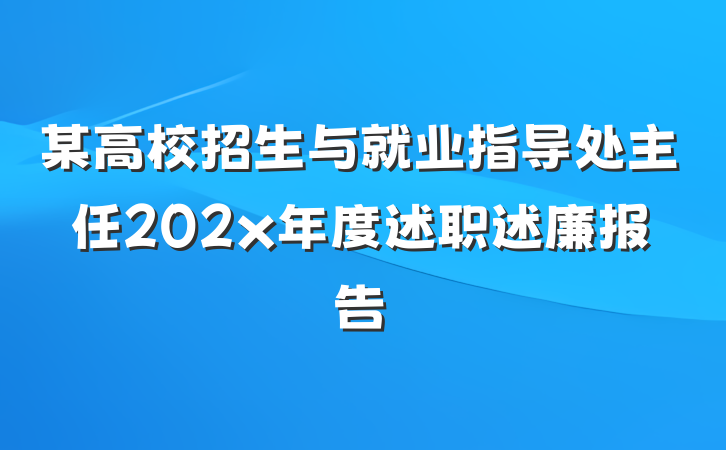 某高校招生与就业指导处主任202x年度述职述廉报告