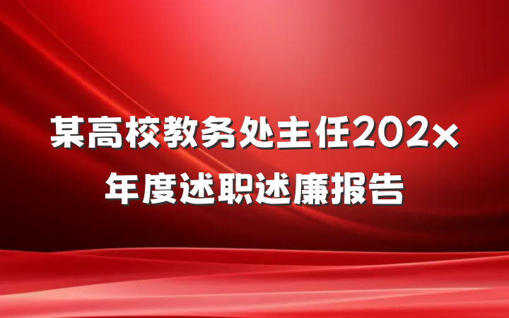 某高校教务处主任202x年度述职述廉报告