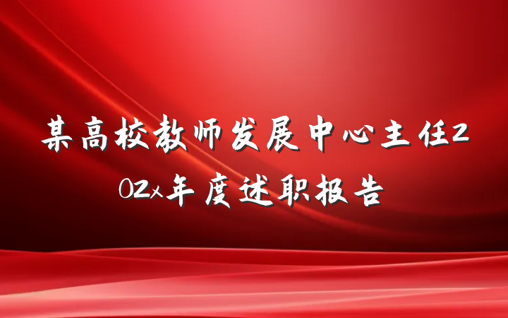 某高校教师发展中心主任202x年度述职报告
