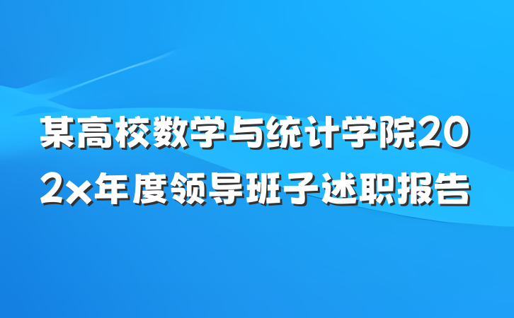 某高校数学与统计学院202x年度领导班子述职报告