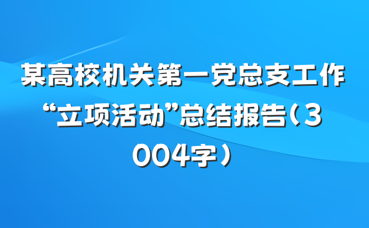 某高校机关第一党总支工作“立项活动”总结报告（3004字）