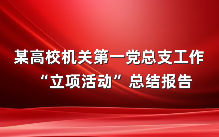 某高校机关第一党总支工作“立项活动”总结报告
