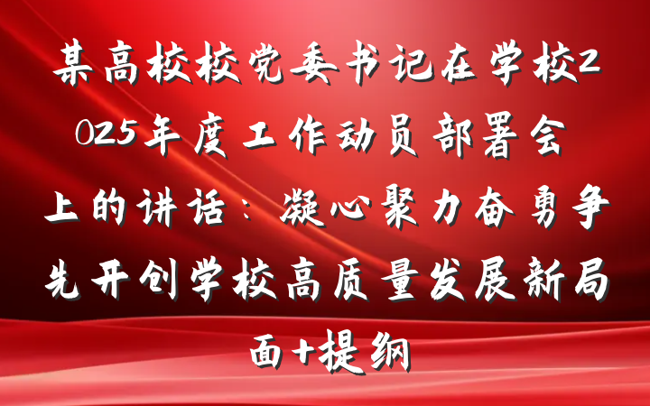 某高校校党委书记在学校2025年度工作动员部署会上的讲话：凝心聚力奋勇争先开创学校高质量发展新局面 提纲