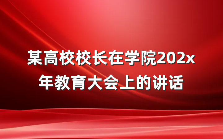 某高校校长在学院202x年教育大会上的讲话