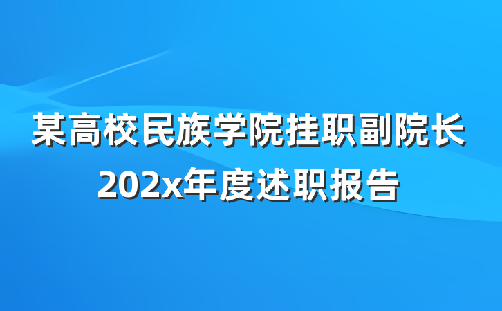 某高校民族学院挂职副院长202x年度述职报告