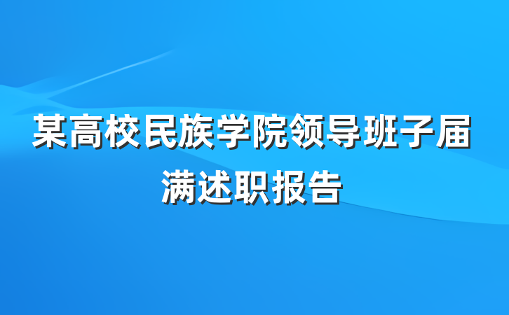 某高校民族学院领导班子届满述职报告