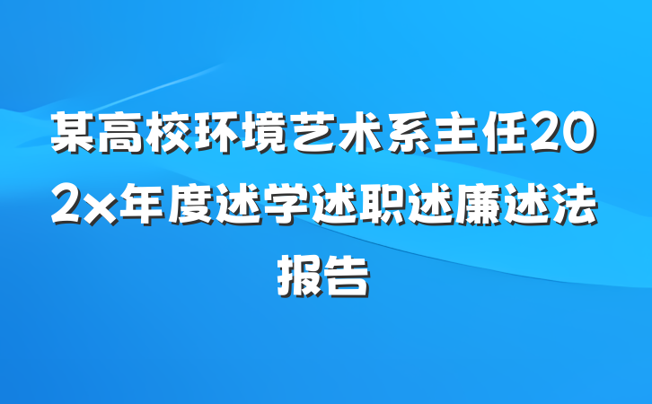某高校环境艺术系主任202x年度述学述职述廉述法报告