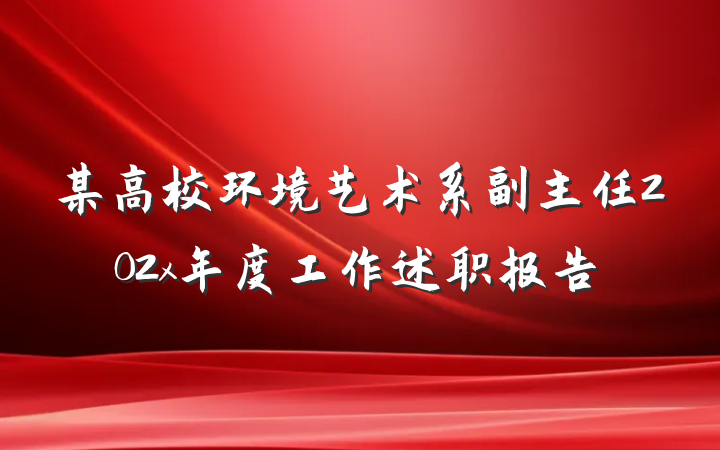 某高校环境艺术系副主任202x年度工作述职报告