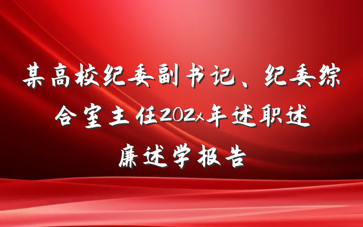 某高校纪委副书记、纪委综合室主任202x年述职述廉述学报告