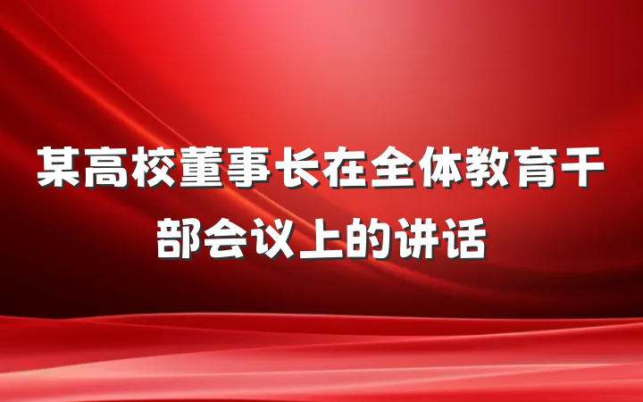 某高校董事长在全体教育干部会议上的讲话