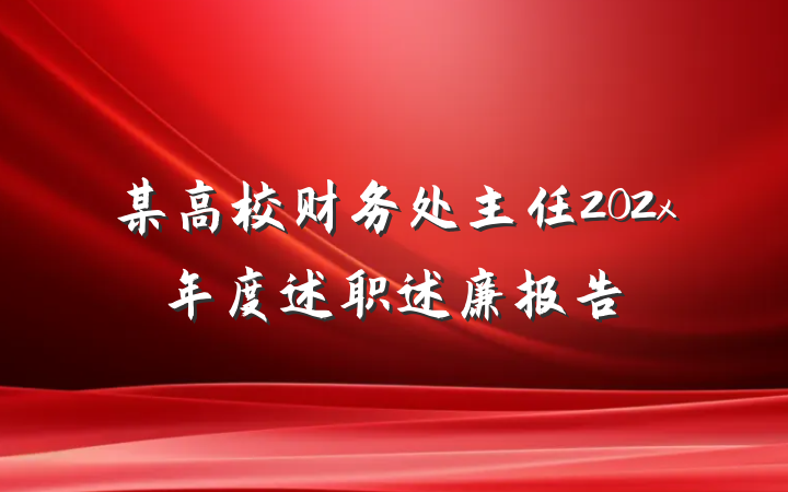某高校财务处主任202x年度述职述廉报告