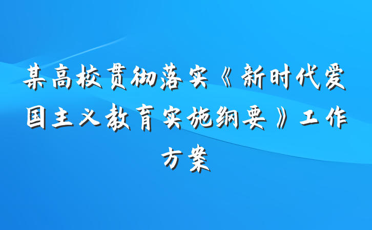 某高校贯彻落实《新时代爱国主义教育实施纲要》工作方案