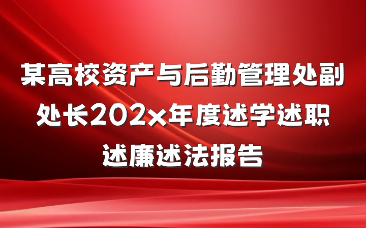 某高校资产与后勤管理处副处长202x年度述学述职述廉述法报告