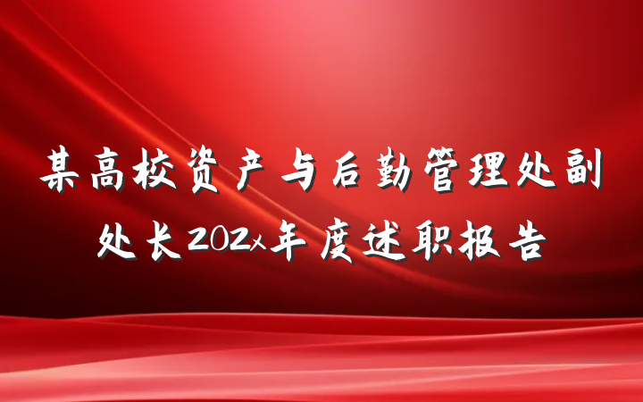 某高校资产与后勤管理处副处长202x年度述职报告