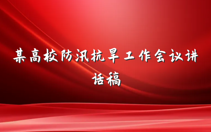 某高校防汛抗旱工作会议讲话稿