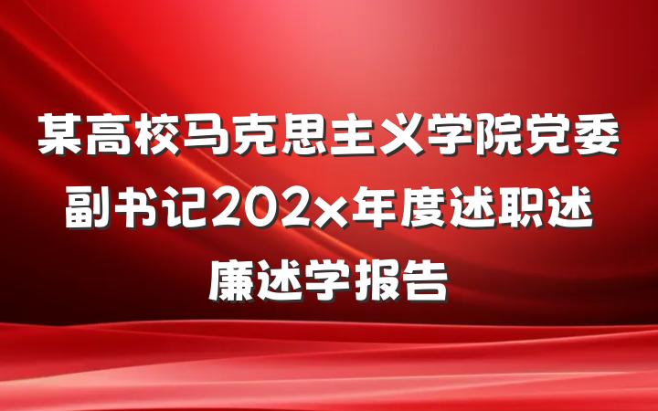 某高校马克思主义学院党委副书记202x年度述职述廉述学报告