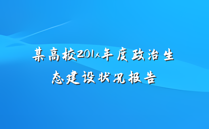 某高校201x年度政治生态建设状况报告